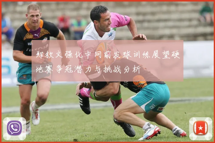 郑钦文强化中网前发球训练展望硬地赛争冠潜力与挑战分析