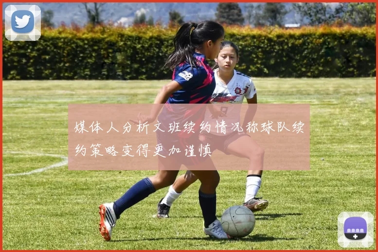 媒体人分析文班续约情况称球队续约策略变得更加谨慎