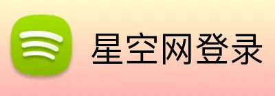 星空网登录 Logo
